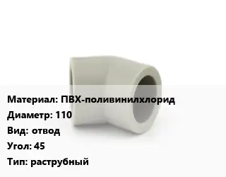 Отвод ПВХ-поливинилхлорид 110 отвод Угол:45 раструбный